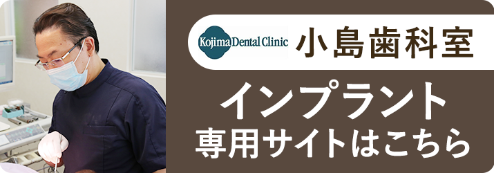 小島歯科室インプラント専門サイト