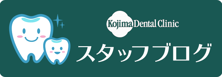 小島歯科室ブログ